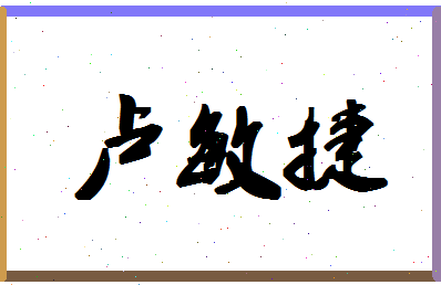 「卢敏捷」姓名分数72分-卢敏捷名字评分解析-第1张图片