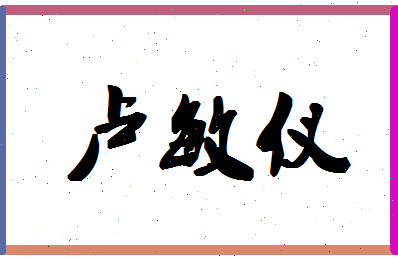 「卢敏仪」姓名分数75分-卢敏仪名字评分解析-第1张图片