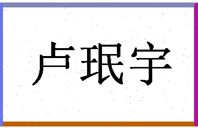 「卢珉宇」姓名分数96分-卢珉宇名字评分解析