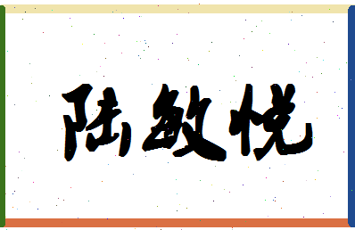 「陆敏悦」姓名分数72分-陆敏悦名字评分解析