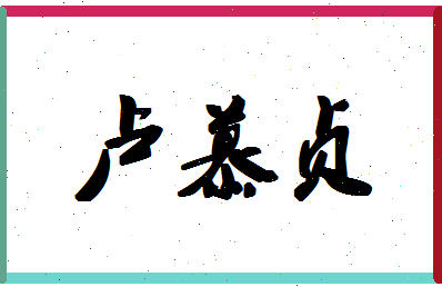 「卢慕贞」姓名分数85分-卢慕贞名字评分解析-第1张图片