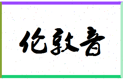 「伦敦音」姓名分数91分-伦敦音名字评分解析-第1张图片