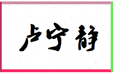 「卢宁静」姓名分数82分-卢宁静名字评分解析