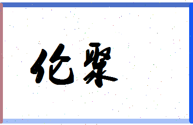 「伦聚」姓名分数98分-伦聚名字评分解析