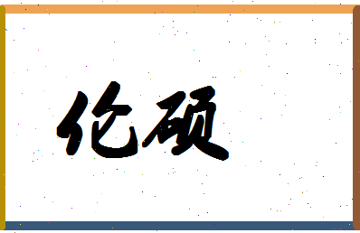 「伦硕」姓名分数98分-伦硕名字评分解析