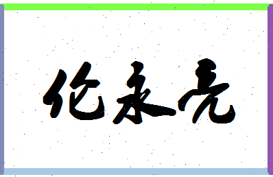 「伦永亮」姓名分数83分-伦永亮名字评分解析-第1张图片