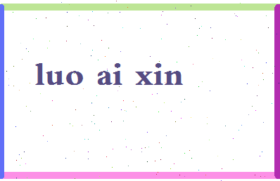 「罗爱欣」姓名分数98分-罗爱欣名字评分解析-第2张图片