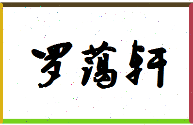 「罗蔼轩」姓名分数96分-罗蔼轩名字评分解析