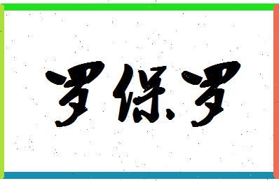 「罗保罗」姓名分数96分-罗保罗名字评分解析