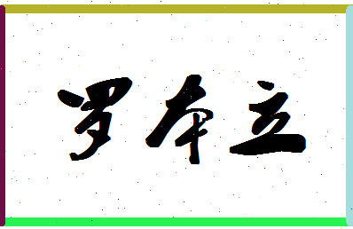 「罗本立」姓名分数85分-罗本立名字评分解析