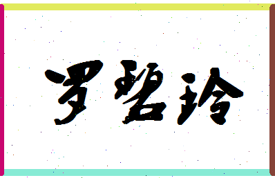 「罗碧玲」姓名分数85分-罗碧玲名字评分解析-第1张图片