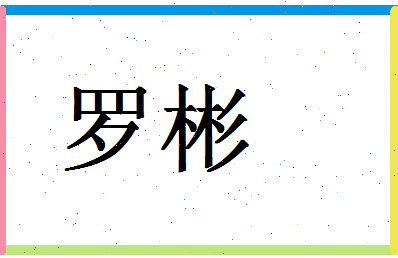 「罗彬」姓名分数96分-罗彬名字评分解析