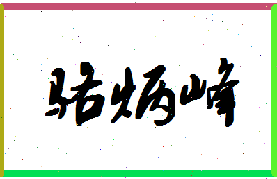 「骆炳峰」姓名分数82分-骆炳峰名字评分解析-第1张图片