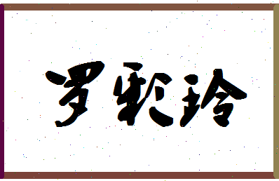 「罗彩玲」姓名分数98分-罗彩玲名字评分解析