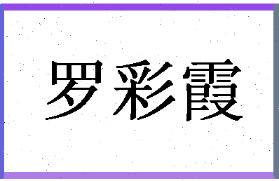 「罗彩霞」姓名分数85分-罗彩霞名字评分解析-第1张图片