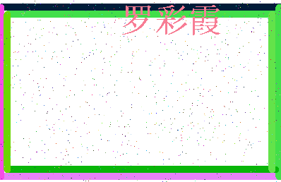 「罗彩霞」姓名分数85分-罗彩霞名字评分解析-第3张图片