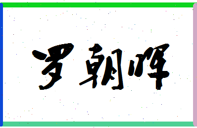 「罗朝晖」姓名分数98分-罗朝晖名字评分解析