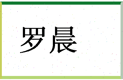 「罗晨」姓名分数96分-罗晨名字评分解析-第1张图片