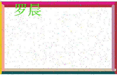 「罗晨」姓名分数96分-罗晨名字评分解析-第3张图片