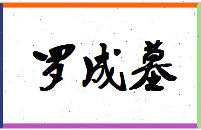 「罗成墓」姓名分数85分-罗成墓名字评分解析