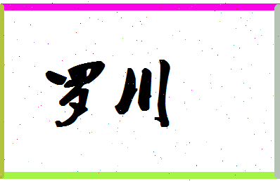 「罗川」姓名分数93分-罗川名字评分解析-第1张图片