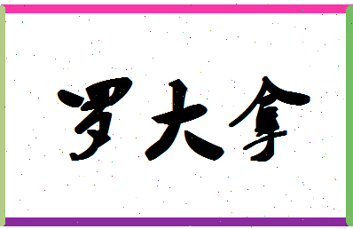 「罗大拿」姓名分数98分-罗大拿名字评分解析-第1张图片