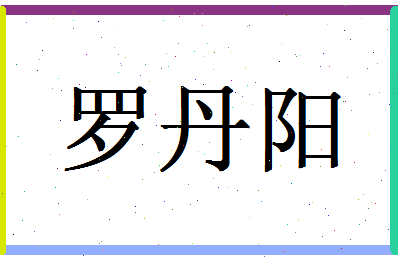 「罗丹阳」姓名分数98分-罗丹阳名字评分解析