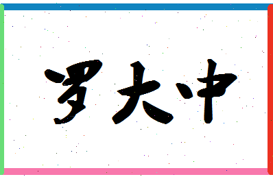 「罗大中」姓名分数90分-罗大中名字评分解析