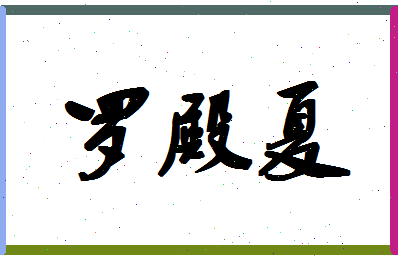 「罗殿夏」姓名分数93分-罗殿夏名字评分解析-第1张图片