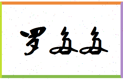 「罗多多」姓名分数77分-罗多多名字评分解析