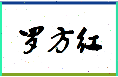 「罗方红」姓名分数96分-罗方红名字评分解析