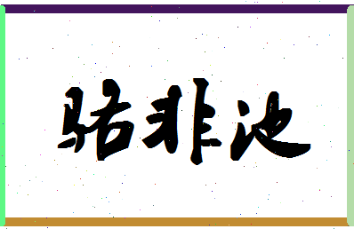 「骆非池」姓名分数98分-骆非池名字评分解析-第1张图片