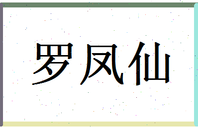 「罗凤仙」姓名分数79分-罗凤仙名字评分解析