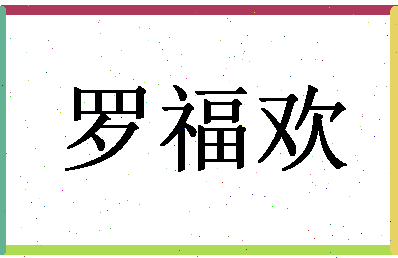 「罗福欢」姓名分数83分-罗福欢名字评分解析