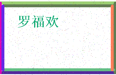 「罗福欢」姓名分数83分-罗福欢名字评分解析-第3张图片