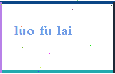 「罗福来」姓名分数75分-罗福来名字评分解析-第2张图片