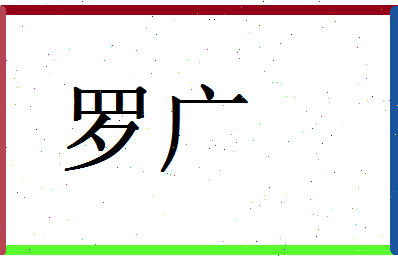 「罗广」姓名分数90分-罗广名字评分解析-第1张图片