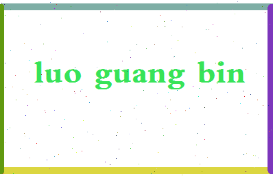 「罗广斌」姓名分数74分-罗广斌名字评分解析-第2张图片