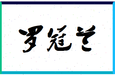 「罗冠兰」姓名分数96分-罗冠兰名字评分解析