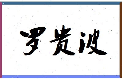 「罗贵波」姓名分数98分-罗贵波名字评分解析-第1张图片