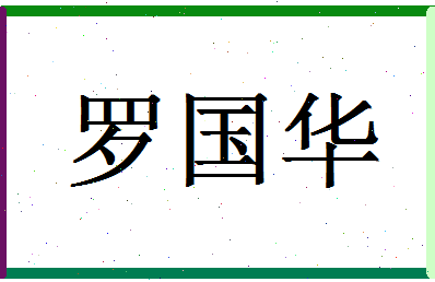 「罗国华」姓名分数98分-罗国华名字评分解析