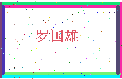 「罗国雄」姓名分数96分-罗国雄名字评分解析-第3张图片