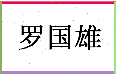 「罗国雄」姓名分数96分-罗国雄名字评分解析