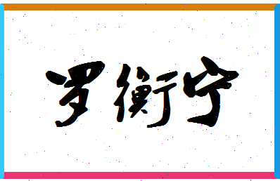 「罗衡宁」姓名分数93分-罗衡宁名字评分解析