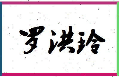 「罗洪玲」姓名分数77分-罗洪玲名字评分解析