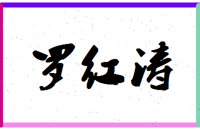 「罗红涛」姓名分数82分-罗红涛名字评分解析