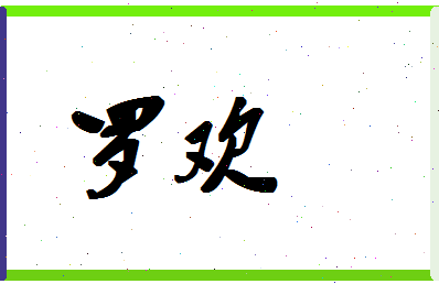 「罗欢」姓名分数85分-罗欢名字评分解析-第1张图片