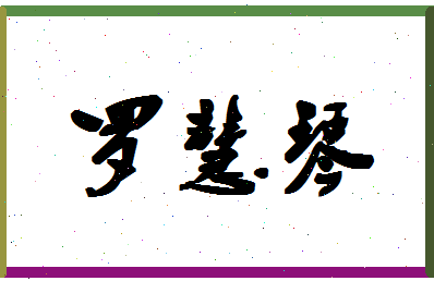 「罗慧琴」姓名分数85分-罗慧琴名字评分解析-第1张图片