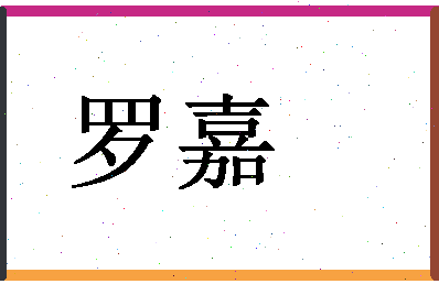 「罗嘉」姓名分数88分-罗嘉名字评分解析