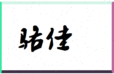 「骆佳」姓名分数90分-骆佳名字评分解析